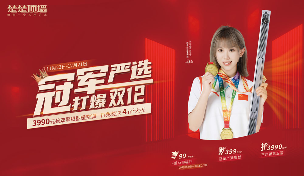 冠軍嚴選 打爆雙十二 | 全國征集10000位品質體驗官